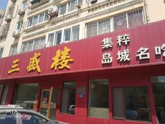 门面-三盛楼饭店(四流中路店)