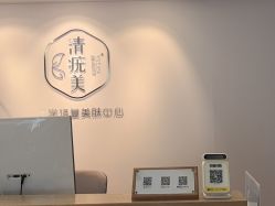 -清疣美疣·痣·斑净肤中心