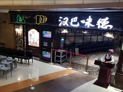 门面-汉巴味德(大悦城店)