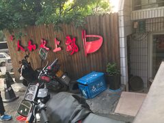 -人和水上飘(第一家店)