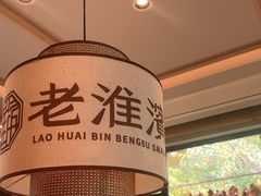 -老淮滨-蚌埠非遗小吃(淮河路店)