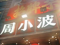 -周小波重庆小面·重庆名小吃(邹容路店)