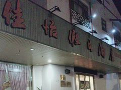 -苏州佳怡假日酒店