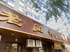 -老四季(总店)