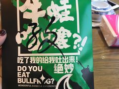 -型男美蛙烤牛蛙(南长街店)