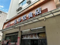 -玉华饮食店(茅台路店)