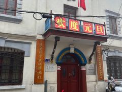 -连云港民主路老街