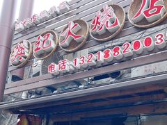 门面-樊记火烧店(甘泉路店)