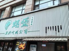 -蚝堡海鲜·威海菜·海肠捞饭·烧烤·亚洲吃蚝公司(幸福门店)