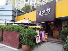 门面-百味馆·粤菜·湛江菜(后海花园店)