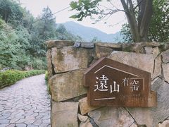 -远山有窑