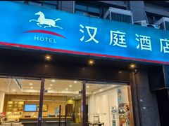 -汉庭(南京五塘广场地铁站店)