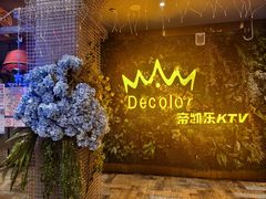 -帝凯乐量贩式KTV(深影国际影城店)