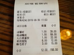 账单-双塔老饭店