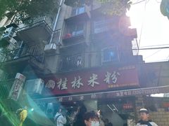 -覃肥叔桂林米粉(粮道街店)