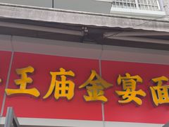 -老号牛王庙金宴面店(锦东路253号院店)