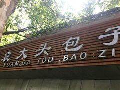 -袁大头包子(光华路店)