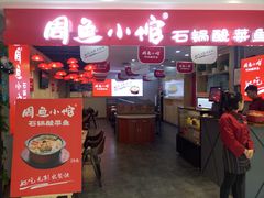 门面-周鱼小馆石锅酸菜鱼(活力汇店)