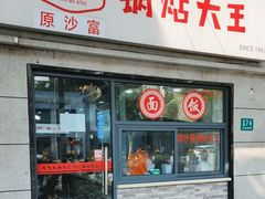 -黄阿姨锅贴大王(万航渡路店)