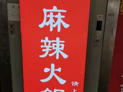 -吴记老锅底麻辣火锅(福州路店)
