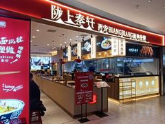 -陇上秦轩西安biangbiang面(朝龙汇店)