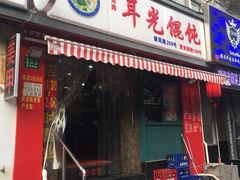 门面-潘国仙耳光馄饨(黄家阙路店)