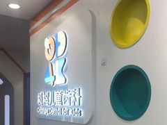 -极橙儿童齿科矫正中心(奥城店)