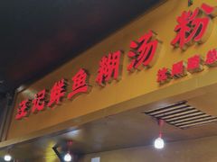 -汪记鲜鱼糊汤粉(沈阳路总店)