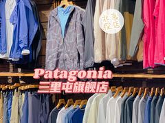 -Patagonia(三里屯SOHO店)