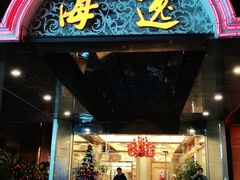 门面-海逸海鲜酒家(古北店)