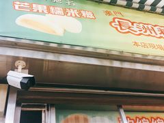 门面-澳门长洲糯米糍(柯打苏沙街店)