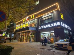 门面-鱼王府大酒店