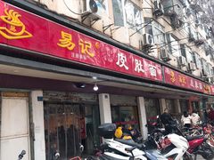 门面-易记皮肚面(明瓦廊店)