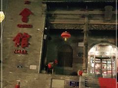 -山西会馆·晋菜·晋商宴·牌匾博物馆(胜利东街店)