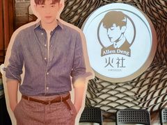 -火社火锅(平安大街店)