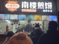 -南楼煎饼(南楼总店)