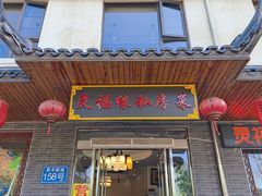 -灵福缘私房菜·农家菜(拈花湾·灵山大佛必推店)