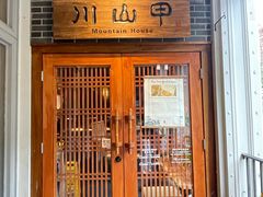 -Mountain House East Village 川山甲