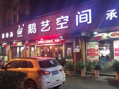 门面-鹅艺空间(科园六路店)