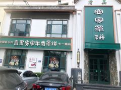 -直隶安家牛肉罩饼(七一路店)