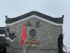 -东西巷