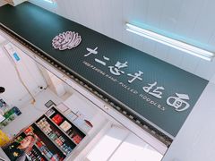 -十二忠手拉面(中华路店)