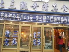 门面-北三凯奇清真食品店