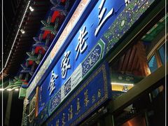 门面-金家老三饭庄(常营店)