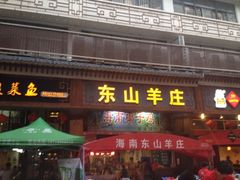 iphone_upload_pic-东山羊庄(八卦岭店)