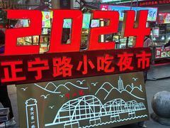 -正宁路小吃夜市