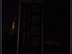 -华夏良子·足道SPA艾灸(山东大厦店)