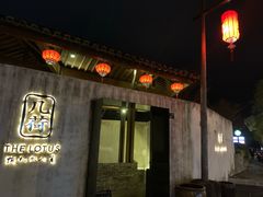 门面-几荷·恰似故人来(秀水广场店)