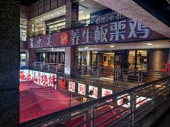 -蜀中吴养生板栗鸡(会展店)
