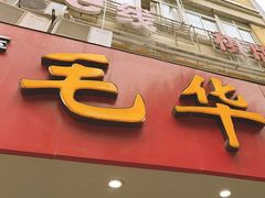 -毛华美食(清扬路店)